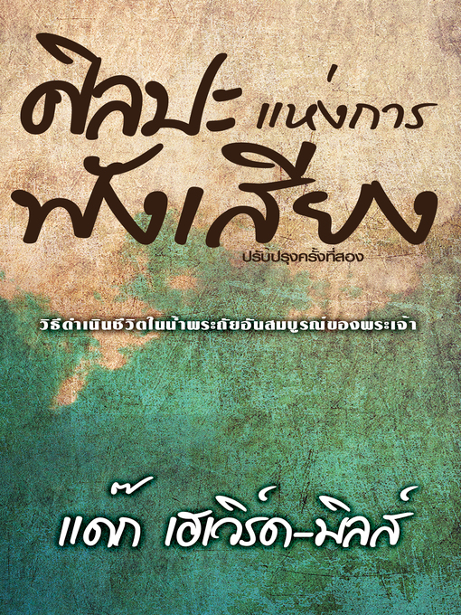 Title details for ศิลปะแห่งการฟัง by Dag Heward-Mills - Available
